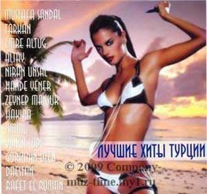 турецкие хиты 2009