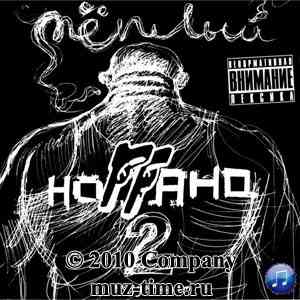 Альбом Ноггано - Тёплый