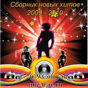 Сборник хитов 2009 - 2010