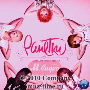 Альбом Ранеток Пришло наше время