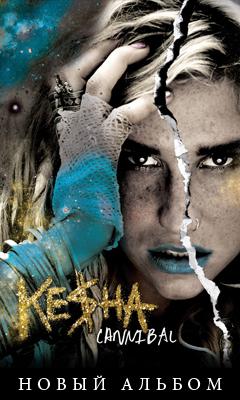 Новый альбомы Кеши
