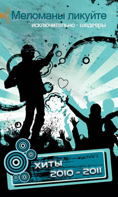 Новый сборник хитов 2010 - 2011